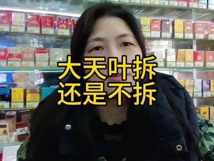 这款大天叶,同行的你们拆还是没拆啊。#烟酒茶 #便利店 #烟