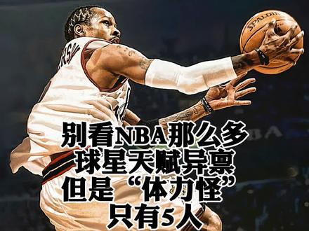 NBA球星能被称为“体力怪”都有谁#艾弗森#dou来nba