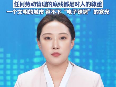 环卫工被定位器监控 休息不能超时,我们呼吁:请摘下环卫工人身上的定位器,让环卫工能在风雪中安心地停下脚步,任何劳动管理的底线都是对人的尊重,一个文明的城市 容不下“电子镣铐”的寒光