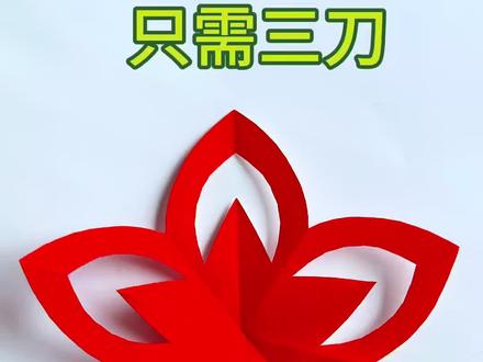 只需三刀剪漂亮剪纸#民间手艺 #非遗文化手工制作 #剪纸#零基础学剪纸