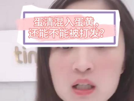 蛋清不小心混入蛋黄,打发的蛋白霜会怎样?#tinrry家烘焙