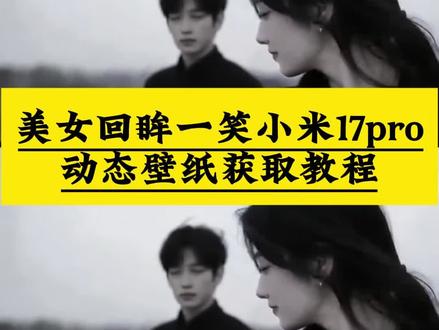 #小米手机背屏动态壁纸#小米手机背屏动态壁纸怎么设置 小米17promax背屏壁纸#小米17pro背屏壁纸怎么设置 小米17pro自定义动态背屏小米背屏怎么设置动态视频#小米17pro美女回眸一笑背屏动态壁纸背屏动态壁纸 背屏动态壁纸4k超清120帧背屏动态壁纸设置教程小米17背屏拍视频预览 #剪映