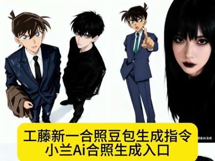 工藤新一合照教程来了 工藤新一合照豆包指令 小兰AI合照教程来了 小兰合照豆包指令 #工藤新一 #毛利兰工藤新一 工藤静香 AI合照指令 工藤新一ai合照教程 名侦探柯南ai合照教程指令入口 #工藤新一ai合照 豆包ai生图 名侦探柯南ai合照 柯南ai合照 怪盗基德ai合照 毛利兰ai合照 豆包p图太权威了 和名侦探柯南ai合照 名侦探柯南ai合照教程 豆包ai合照教程 毛利小五郎ai合照教程 动漫ai合照教程 动漫ai合照 柯南ai合照教程 Ai与名侦探柯南角色合照教程来啦, 和柯南角色合照 柯南 小兰 用ai生成和柯南人物角色合照 抖音ai创作 豆包太权威了,柯南ai合照制作教程#豆包ai#豆包p图已经nextlevel了 豆包ai合照制作教程 豆包ai合照指令 名侦探柯南 工藤新一 毛利兰 怪盗基德 琴酒 灰原哀 毛利小五郎 阿笠博士 这又是谁的童年动漫回忆