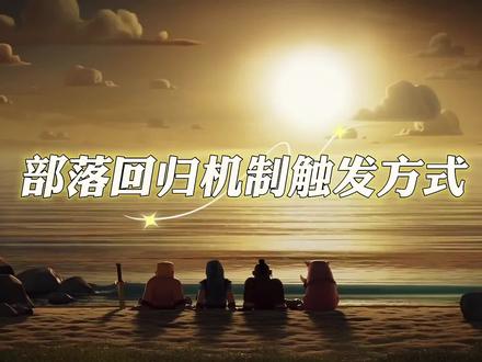 #部落冲突 部落回归机制触发方式,相信许多回归的老玩家都碰到过,其实这个回归机制是这样的,三个月不上号精准触发,一年一个账号只能触发一次,建筑升级是根据你上号的一瞬间,弃坑时间内收集器溢出的资源去升级,所以不会出现死鱼防御等级高,也期待着老首领们的回归#部落齐聚中秋团圆