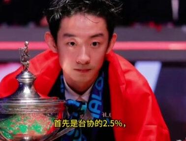 斯诺克世锦赛夺冠,扣除上缴台协,吴宜泽奖金还剩下多少?3#斯诺克世锦赛 #吴宜泽