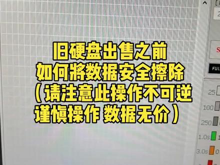 旧硬盘出售之前,如何将数据安全永久擦除(请注意此操作不可逆,谨慎操作,数据无价)#数据安全删除