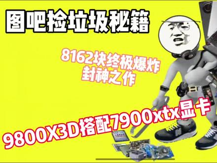 8000性价比主机,9800X3D搭配7900XTX显卡 #8000性价比主机 #9800X3D #7900XTX显卡 #二手性价比主机 #diy装机
