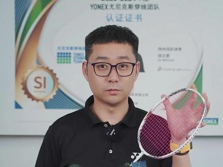 白林丹颜值和价值buff叠满的一支经典球拍。#羽毛球 #yonex #穿线师徐文君 #羽毛球拍 @YONEX