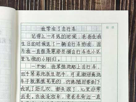 四年级下册第六单元同步作文《我学会了骑自行车》你家孩子写了吗? #优秀作文 #满分作文 #四年级