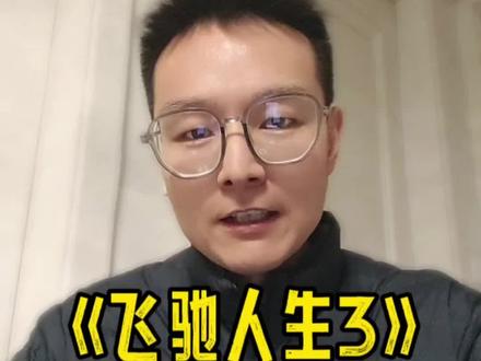 大家都在说飞驰人生3好看!但真正看懂的人并不多!