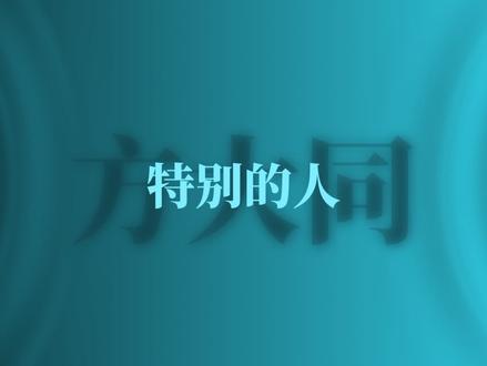 QQ音乐横屏模式#QQ音乐#特别的人方大同