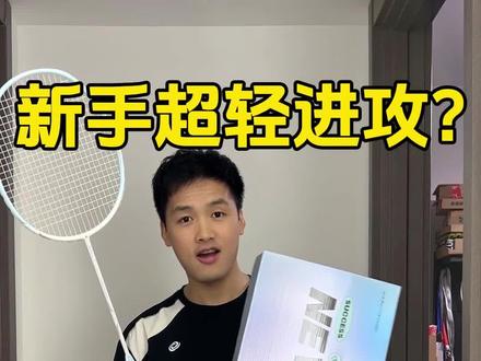 100预算适合新手进攻的礼盒球拍 新手的超轻进攻拍#羽毛球 #羽毛球装备 #打羽毛球女生#川崎极光7光之礼盒