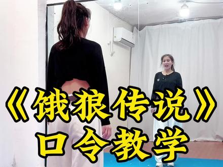 《饿狼传说》舞蹈慢动作口令教学 #饿狼传说 #广场舞 #慢动作 #年会舞蹈