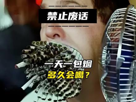 禁止废话,一天一包烟多久会嘎?
#奇怪的知识增加了 #省流