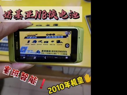 诺基亚N8手机,曾经塞班智能机阵营的王者!超过6年没用,电池外屏更换后焕发新生!#诺基亚情怀#手机维修 @千米快修