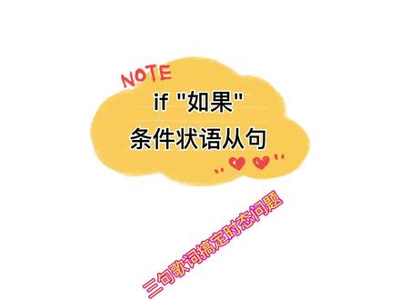 if“如果”→引导条件状语从句(听歌学语法)#学英语 #英语老师