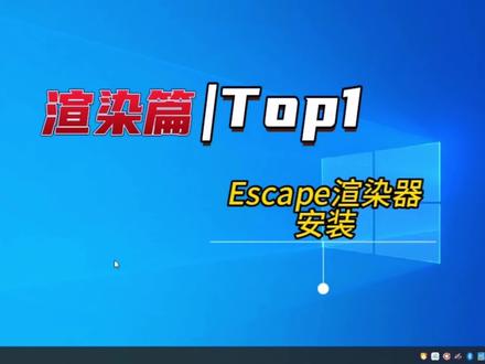 渲染篇Top1:Escape渲染器安装教程,SketchUp软件之Enscape安装 #enscape安装教程