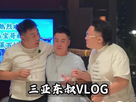 兄弟真实 #上热门话题 @路易宝哥(酒王) #vlog日常 #热门小助手 #兄弟情 #三亚