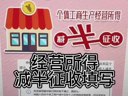 一招教你个体工商户生产经营所得减半征收填写方式#会计 #会计实操 #记账报税