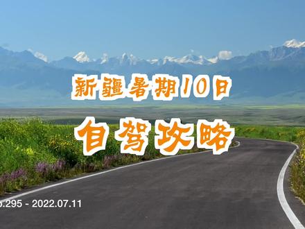 第295 #新疆 自驾攻略,大美天山行。一般人不想错过的打卡点尽在此条。转给第一次去天山的朋友吧 #廖佳风景线 #自驾游 #新疆自驾游攻略