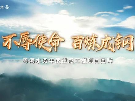 粤海水务2020年度重点工程项目回眸。#企业宣传片 #绿水青山就是金山银山