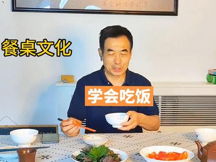 吃饭是一门学问,要吃的文雅,吃的大方,今天跟考上大学的孩子们谈谈怎样吃饭才能受人待见#用餐礼仪 #餐桌礼仪 #中国饮食文化讲解 #文明使者从小做起