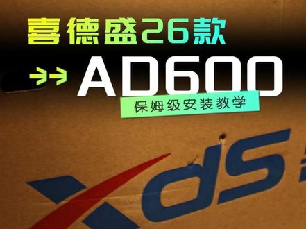 喜德盛26款AD600保姆级安装教程 #喜德盛 #骑行 #公路自行车 #AD600 #开箱安装