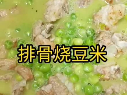 排骨炖青豆米 不仅排骨好吃 青豆米也好吃 汤更好喝 #美食vlog #家常菜 #家常菜教程 #家常便饭