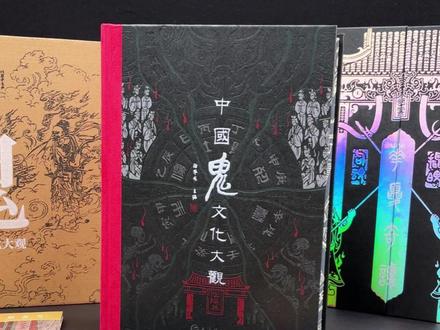 这套《华夏奇谭·中国鬼文化大观》由上海辞书出版社出版, 藏着老祖宗的民俗智慧!#鬼文化大观 #好书分享 #民俗文化 #鬼故事