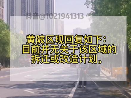 武湖这一带有没有拆迁计划或者其他改造计划?