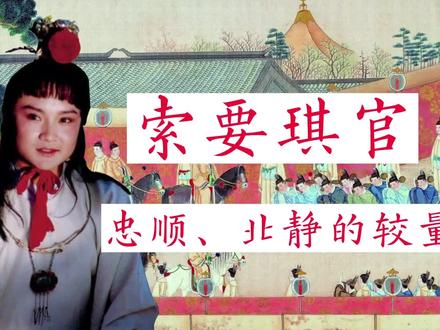 红楼解读:蒋玉菡的形象背后 #红楼梦 #蒋玉菡