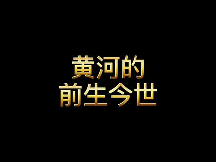 黄河究竟藏着多少不为人知的秘密?满满的知识点,收藏好#地球 #旅行 #地理