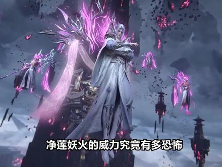 净莲妖火的威力究竟有多恐怖?为何六星斗圣都能被他炼化?#斗破苍穹 #净莲妖火