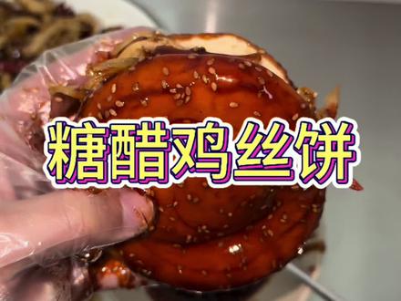糖醋鸡丝饼配方和制作过程