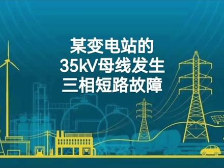 变电站的35千伏母线发生三相短路故障的处理;继电保护基本要求。 #变电站母线故障 #三相短路故障 #继电保护 #继电保护四性 #继电保护的基本要求 #灵敏性可靠性速动性选择性 #变电站 #电气故障