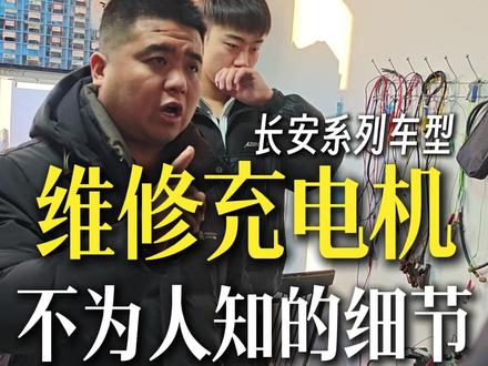 长安系列车型维修充电机,很多人不知道这个细节 #长安奔奔 #新能源汽车维修 #聚鸿达新能源汽车维修培训基地 #新能源汽车