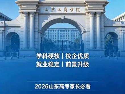 山商更名大学实锤?学科/就业/前景全解析 山东工商学院更名山东工商大学最新进展来了!从学科实力、发展前景、校企合作到就业升学,讲透省属财经强校的含金量,数据真实、干货满满,适合2026高考家长收藏参考~
#山东工商学院 #高考志愿 #山东高校 #升学规划 #家长必读