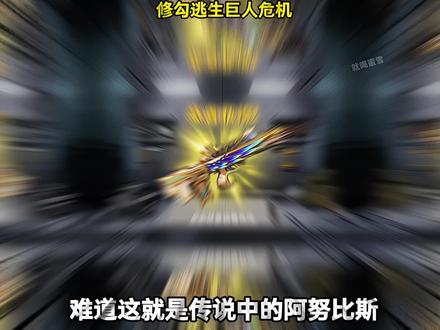 修勾逃生巨人危机小游戏##修勾逃生巨人危机 ##抖音小游戏