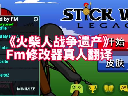 《火柴人战争遗产》最新版FM修改器真人翻译