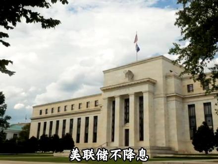 美联储不降息,黄金反而暴涨?真相惊人!#热点 #财经 #黄金 #美联储 #贵金属