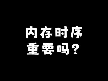内存时序有多重要?
#内存超频 #内存时序 #超频 #DIY电脑 #硬件知识