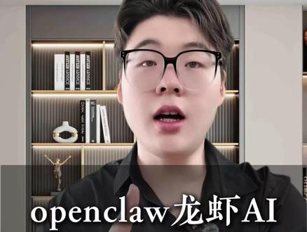 龙虾open claw是什么?如何操作?有什么用?#龙虾#openclaw#AI智能体#AI