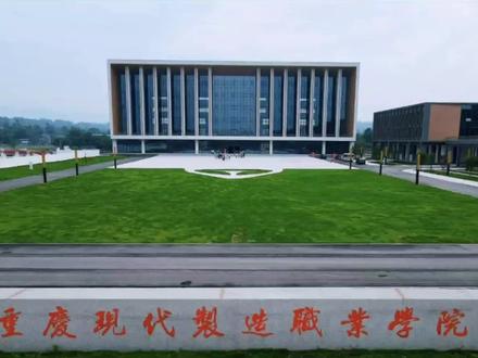 永川又多一所高校
重庆现代制造职业学院来了!#永川