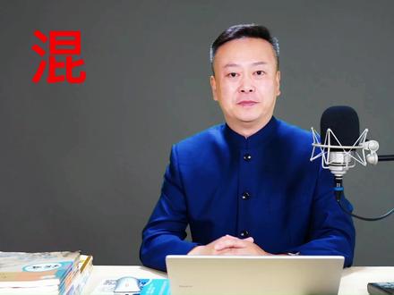 “混”字的四个读音。#抖音小助手