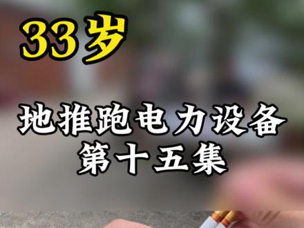 33岁地推跑电力设备的一天 #用抖音记录人生 #地推销售 #日常vlog