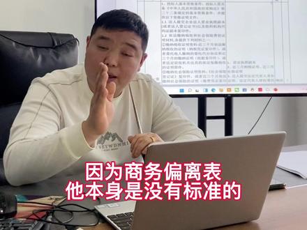 商务偏离表如何填写?今天跟大家来讲一讲!#标书培训 #标书代写