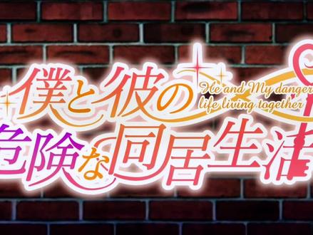 BL游戏《我和他的危险同居生活》(僕と彼の危険な同居生活)确认将移植至NS/Steam平台。NS版7月27日发售,Steam版6月30日发售,售价1980日元,支持中文。主人公可以通过选项改变攻受。
CAST:兴津和幸、石谷春贵、山中真寻、伊东健人
玩家将扮演在纽约留学的大学生阳向,被卷入事件中的他与同居室友之间发展出了超越友谊的关系。#switch游戏 #游戏精彩时刻