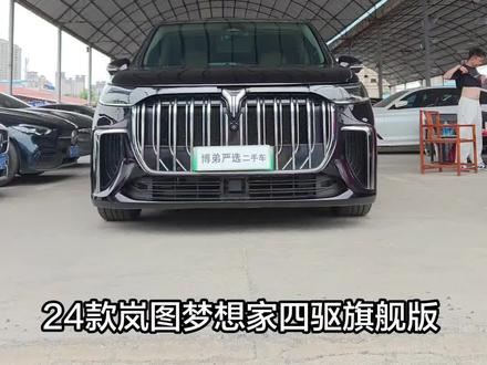 岚图梦想家四驱旗舰版 24年24款岚图梦想家,底盘升降空气悬架,悬架软硬可调,第一第二排双边电动座椅通风加热按摩功能,纯电续航238公里,插电混动,可油可电,综合续航一千多公里,只卖17.xxx