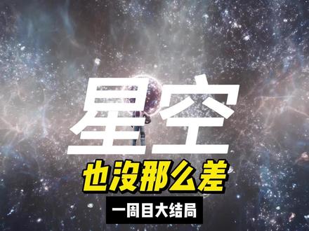 星空也没那么差-一周目大结局