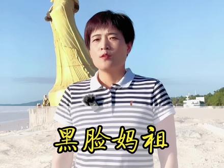 为什么会有黑面妈祖?台湾省供奉的妈祖脸为什么是黑色的#妈祖 #历史 #台湾 #旅游